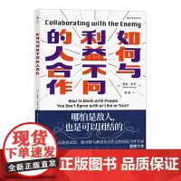 后浪正版 如何与利益不同的人合作 亚当·卡亨 著汇集近30年经验总结 开创式伸展合作模式 诺贝尔和平奖得主鼎力大众经管书