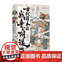 后浪正版 古代日本的战争与阴谋 汗青堂丛书058 吴座勇一著 揭开本能寺之变等重大事件背后的真相 日本历史政治史亚洲史书