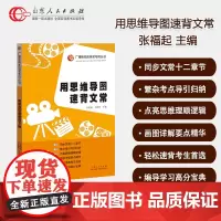 正版 用思维导图速背文常 张福起 山东人民出版社 文艺常识广播影视类高考专用丛书影视编导艺考文学常识考试教材配套第八