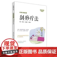 一本书读懂刮痧疗法