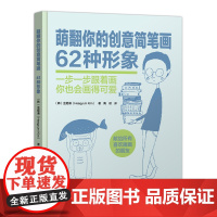 萌翻你的创意简笔画62种形象