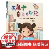 写属于自己的日记 我 写什么日记姊妹篇 40个日记写作技巧大解密 提高写作能力课外书读物 6-8-9-12岁儿童书籍书