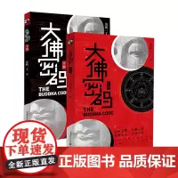 正版《大佛密码(上下册)》出乾一丁/著 重庆出版社悬疑小说