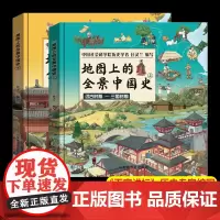 正版2册地图上的全景中国史北斗童书中国历史画给孩子的中华历史百科张丹丹绘本简史书籍书小学生儿童课外书