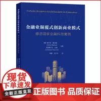 正版金融业颠覆式创新商业模式:德语国家金融科技案例 维克多.提比略 著上海财经大学出版社企业经营管理 金融机构科技图书藉