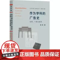 正版 作为学科的广告史 发展个案及趋势 祝帅 著 北京大学广告学丛书 北京大学出版社广告史研究领域中实践经验和理论思