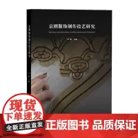 京剧服饰制作技艺研究 全彩书籍 京剧服饰的经典样式 经典刺绣、点翠技艺等 李薇 东华大学出版社