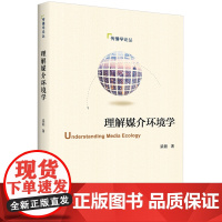 正版 理解媒介环境学 梁颐 著 传播学论丛 北京大学出版社 了解和学习传播学三大学派之一的“媒介环境学派”的入门之作