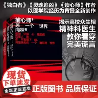 正版 捕心师套装3册 华章传奇派 向林著 揭示高校众生相 精神科医生教你看穿WM谎言 作者以医学院经历为背景创作