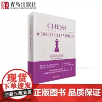 冠军的荣耀:中国女子世界冠军对局赏析 叶江川深度解析中国女子世界冠军60局精彩对局 国际象棋战术组合训练与提高 马头国际