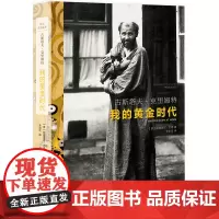 正版 古斯塔夫·克里姆特:我的黄金时代 帕德里克·巴德 著广西师范大学出版绘画大师艺术之都维也纳艺术史维也纳的黄金岁