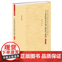 正版 十六世纪明代中国之财政与税收 大字本 黄仁宇 著九州出版社 明代财政与税收 详尽的分析明代社会经济形成直观印象