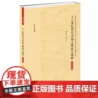 正版 十六世纪明代中国之财政与税收 大字本 黄仁宇 著九州出版社 明代财政与税收 详尽的分析明代社会经济形成直观印象