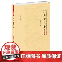 正版 万历十五年:大字本 黄仁宇 著九州出版社 明史研究专著1587年万历十五年前后史事和时代人物为中心展开叙述历史