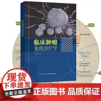 新书《临床肿瘤免疫治疗学》
