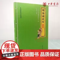 正版 周易诵读本升级版 中华优秀传统文化诵读本系列 中华书局出版正品全新李朝阳 注释大字注频蒙学书籍