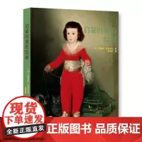 启蒙时期的绘画 18世纪欧洲绘画魅力 华托 戈雅 马尼亚斯科 荷加斯 大师绘画佳作 绘画素描版画 人物肖像 风景静物 艺