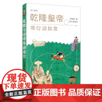 正版 乾隆皇帝带你游故宫 司俊峰 著故宫出版社正品全新故宫讲解发现故宫的60个细节 故宫建筑神兽讲解 旅游故宫 纸上