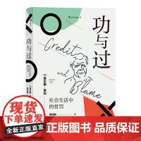 后浪正版 功与过 社会生活中的赏罚 21世纪社会学之父 查尔斯蒂利 一部洞察幽微 机智轻快的大家小书 社会科学心理学书