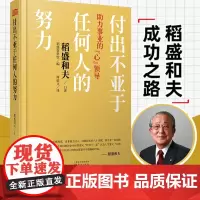 精装正版 稻盛和夫付出不亚于任何人的努力 助力事业的“心”领导阅读书籍全面展现稻盛和夫成功之路东方出版社