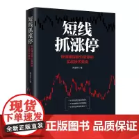 正版 短线抓涨停——快速捕捉股价涨停的实战技术要诀 麻道明 著短线涨停实战技巧炒股入门选股买卖趋势分析书 中国经济出