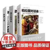 外国哲学套装3册西方哲学史+柏拉图对话录+形而上学 亚里士多德著 文化伟人代表作图释书系经典西方哲学