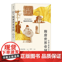 后浪正版 中国文明的历史5:隋唐世界帝国 外山军治 著 隋唐两个王朝的历史 一本的隋唐史通俗著作 中国历史书籍