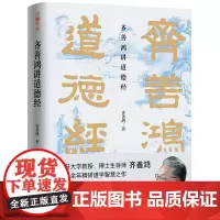 正版全新 齐善鸿讲道德经 齐善鸿 著天地出版社道德经智慧喜马拉雅同名老子思想思维 大学教授三十余年精研道德经智慧之作