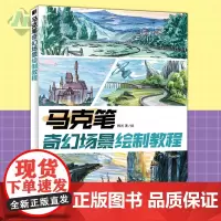 正版 马克笔奇幻场景绘制教程 韩光马克笔绘画书色彩基础教程色彩静物临摹书画画入门自学零基础绘马克笔画绘画教程书自学教