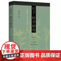 正版 庄子哲学研究 杨立华 著 博雅撷英系列 北京大学出版社 揭示出庄子哲学的整体性和精妙的结构安排