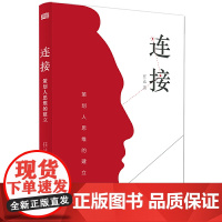 正版 连接:策划人思维的建立 职业策划人的操作准则 手把手教你成为一流策划高手 任达 著东方出版社正品全新