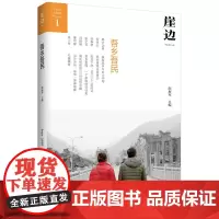 正版 崖边:吾乡吾民 阎 编广西师范大学出版社 聚焦“三农”题材的 纪实文学 MOOK书从篆刻艺术家到纪录片导演