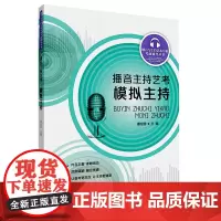 正版 播音主持艺考模拟主持 谢伦浩 著中国传媒大学出版社播音与主持艺术专业考前辅导丛书 播音主持教程即兴评述播音教材