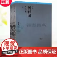 正版 清代畅春园史料初编 北京联合出版 阚红柳清代园林研究清朝历史乾隆康熙嘉庆皇家园林居园理政园林功能的研究正版古籍