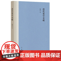 正版 清代荀学史略(精装)康廷山 著中华书局出版正品全新 考察各时期荀学研究 晚晴荀学复活逐渐走向兴盛时代荀学思想之