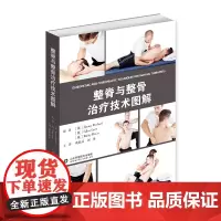 整骨与整脊图解