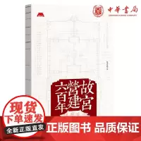 正版 故宫营建六百年(平装)晋宏逵 著中华书局出版好读易懂故宫建筑史故宫前副院长古建筑学家晋宏逵先故宫建筑历史详尽之