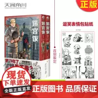 正版 迷宫饭1-2 地下城与魔物 物与冒险者 冒险者与饥饿 饥饿与美食 美食与龙 带出来的自然是幽默搞笑的引人入胜故