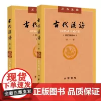 正版2本校订重排本 古代汉语(一、二册) *1册 第2册 王力 主编中华书局出版繁体字版古代汉语考研参考书古代汉语辅