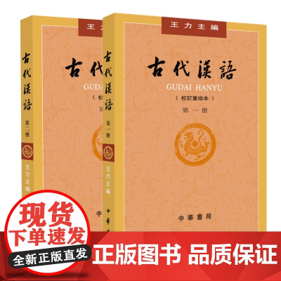 正版2本校订重排本 古代汉语(一、二册) *1册 第2册 王力 主编中华书局出版繁体字版古代汉语考研参考书古代汉语辅