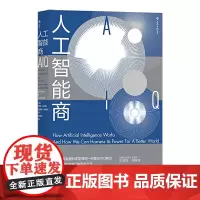 后浪正版 人工智能商:人工智能时代的7种思考方式 尼克·波尔森 詹姆斯·斯科特 著工业时代靠IQ信息时代靠EQ人工智能