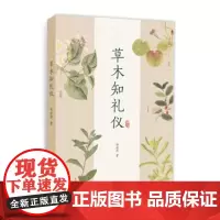 正版图书 草木知礼仪 邹桂萍 著 重庆大学出版社 中国传统植物的科普书籍