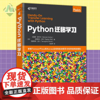 正版 Python迁移学习 使用TensorFlow和Keras实现深度学习和神经网络模型 机器学习实战 人工智能教