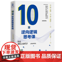 正版 10堂逆向逻辑思考课:如何在挫折中解决问题 谢莉·戴维德 著畅智图书企业培训员工的常备课程书籍逆向逻辑模式快速