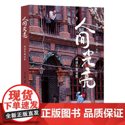 正版 人间光亮——武汉生命记忆 刘宇 张嘉 著作家出版社黄永玉王凯孙俪刘涛等给医护人员的手写寄语抗疫主题诗文朗读纪实