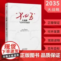 ]十四五 大战略与2035远景 第一个百年目标的经济展望 清华大学国情研究院 编写 党政干部读物及社会大众读者东方