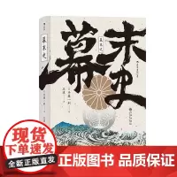 后浪正版 幕末史:不一样的明治维新 汗青堂丛书059 解读日本近代的崛起 日本半藤一利著者 日本近代史亚洲史书
