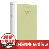 正版 沉重的肉身(第八版)刘小枫 著华夏出版社 哲学 与解释 叙事与伦理学 西方哲学 刘小枫教授的著作哲学知识读物