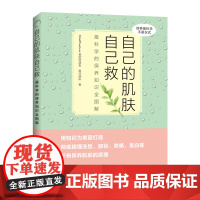 [出版社]自己的肌肤自己救:最科学的保养知识全图解 护肤