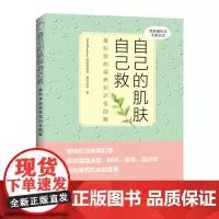 [出版社]自己的肌肤自己救:最科学的保养知识全图解 护肤